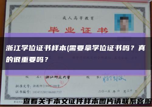 浙江学位证书样本(需要拿学位证书吗？真的很重要吗？缩略图