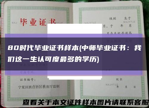 80时代毕业证书样本(中师毕业证书：我们这一生认可度最多的学历)缩略图