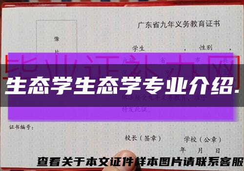 生态学生态学专业介绍.缩略图