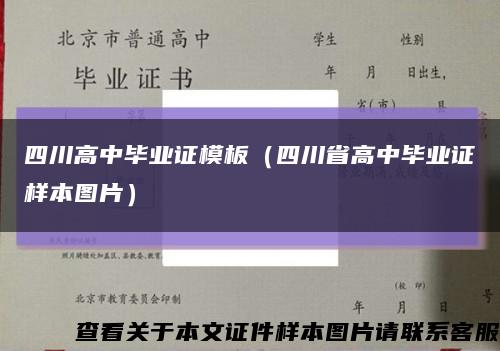 四川高中毕业证模板（四川省高中毕业证样本图片）缩略图