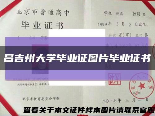 昌吉州大学毕业证图片毕业证书缩略图