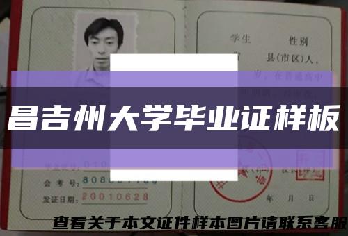 昌吉州大学毕业证样板缩略图