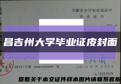 昌吉州大学毕业证皮封面缩略图