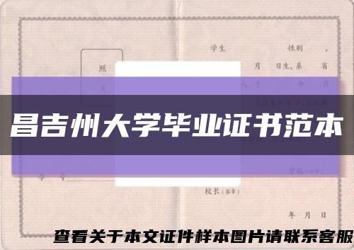 昌吉州大学毕业证书范本缩略图