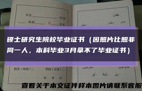 硕士研究生院校毕业证书（因照片比照非同一人，本科毕业3月拿不了毕业证书）缩略图