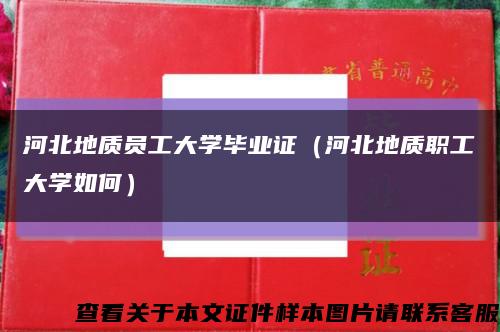 河北地质员工大学毕业证（河北地质职工大学如何）缩略图