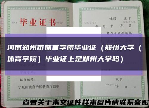 河南郑州市体育学院毕业证（郑州大学（体育学院）毕业证上是郑州大学吗）缩略图