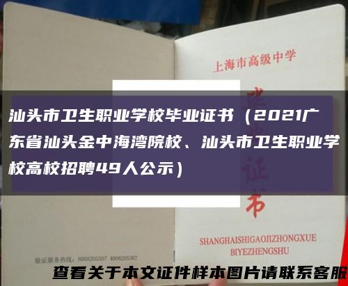 汕头市卫生职业学校毕业证书（2021广东省汕头金中海湾院校、汕头市卫生职业学校高校招聘49人公示）缩略图