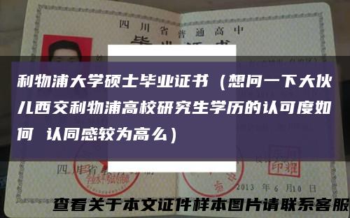 利物浦大学硕士毕业证书（想问一下大伙儿西交利物浦高校研究生学历的认可度如何 认同感较为高么）缩略图