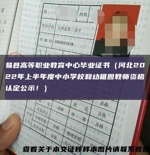 易县高等职业教育中心毕业证书（河北2022年上半年度中小学校和幼稚园教师资格认定公示！）缩略图