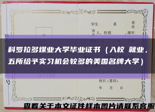 科罗拉多煤业大学毕业证书（入校≈就业，五所给予实习机会较多的美国名牌大学）缩略图