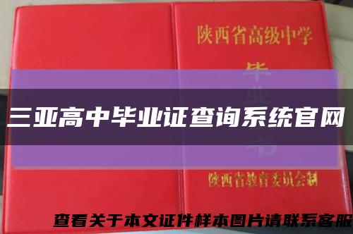 三亚高中毕业证查询系统官网缩略图