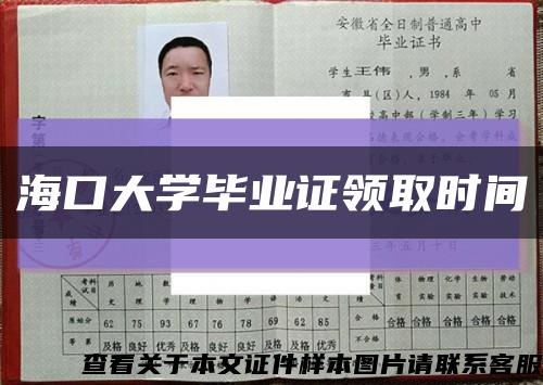 海口大学毕业证领取时间缩略图