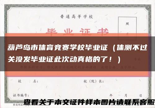 葫芦岛市体育竞赛学校毕业证（体测不过关没发毕业证此次动真格的了！）缩略图