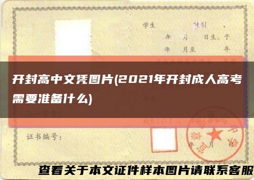 开封高中文凭图片(2021年开封成人高考需要准备什么)缩略图