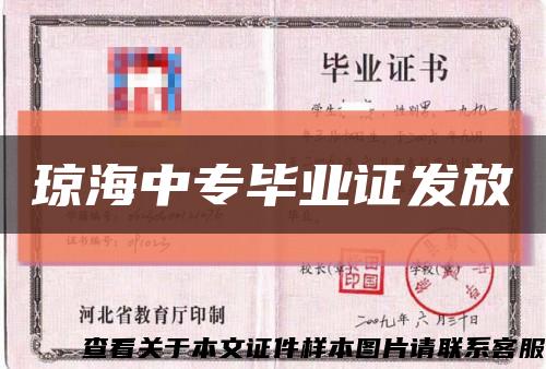 琼海中专毕业证发放缩略图