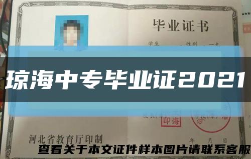 琼海中专毕业证2021缩略图