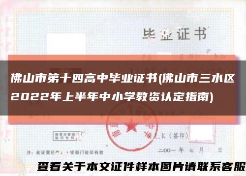 佛山市第十四高中毕业证书(佛山市三水区2022年上半年中小学教资认定指南)缩略图