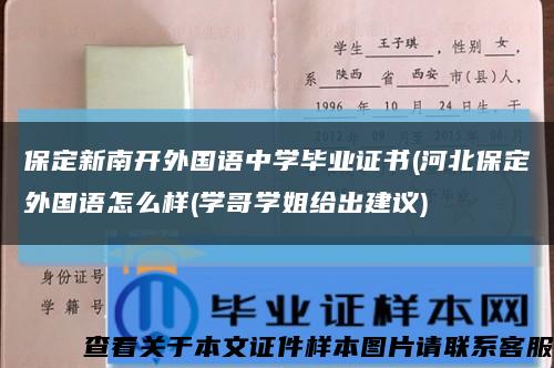 保定新南开外国语中学毕业证书(河北保定外国语怎么样(学哥学姐给出建议)缩略图