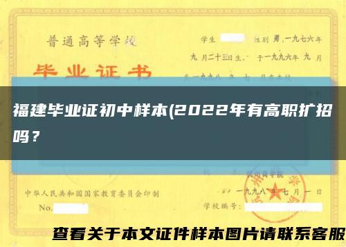 福建毕业证初中样本(2022年有高职扩招吗？缩略图