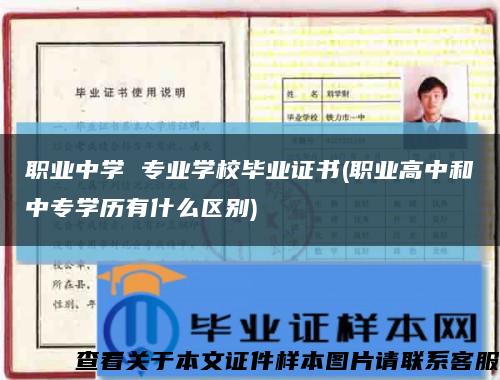 职业中学 专业学校毕业证书(职业高中和中专学历有什么区别)缩略图