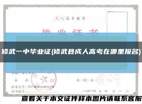 修武一中毕业证(修武县成人高考在哪里报名)缩略图