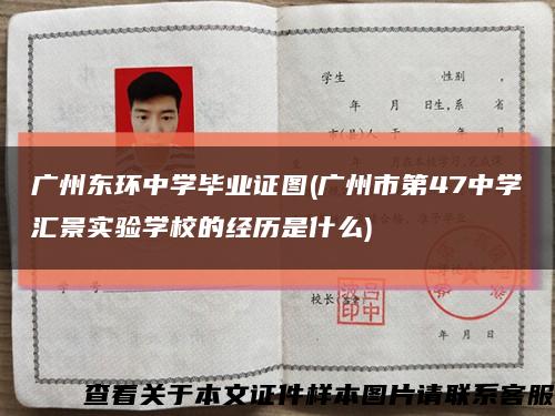 广州东环中学毕业证图(广州市第47中学汇景实验学校的经历是什么)缩略图