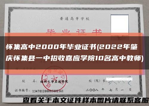 怀集高中2000年毕业证书(2022年肇庆怀集县一中招收嘉应学院10名高中教师)缩略图