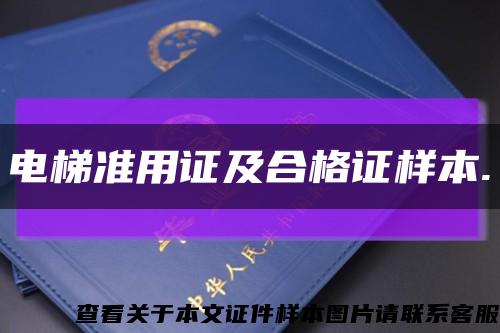 电梯准用证及合格证样本.缩略图