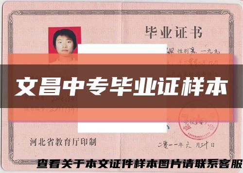 文昌中专毕业证样本缩略图