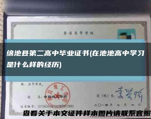 绵池县第二高中毕业证书(在池池高中学习是什么样的经历)缩略图