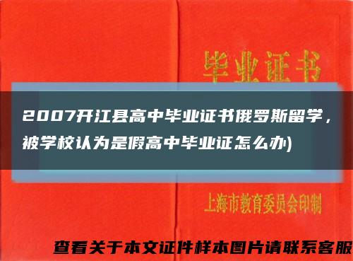 2007开江县高中毕业证书俄罗斯留学，被学校认为是假高中毕业证怎么办)缩略图