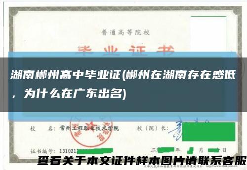 湖南郴州高中毕业证(郴州在湖南存在感低，为什么在广东出名)缩略图