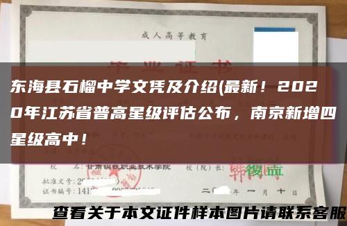 东海县石榴中学文凭及介绍(最新！2020年江苏省普高星级评估公布，南京新增四星级高中！缩略图