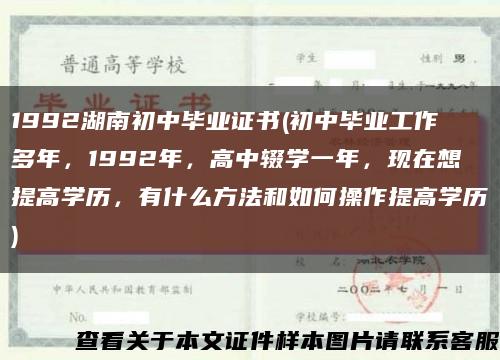 1992湖南初中毕业证书(初中毕业工作多年，1992年，高中辍学一年，现在想提高学历，有什么方法和如何操作提高学历)缩略图