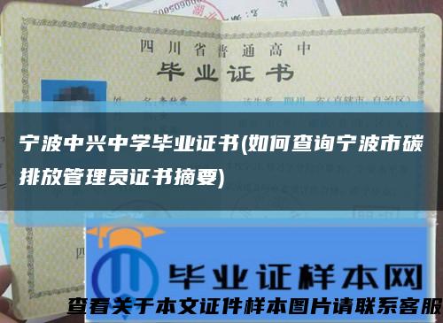 宁波中兴中学毕业证书(如何查询宁波市碳排放管理员证书摘要)缩略图