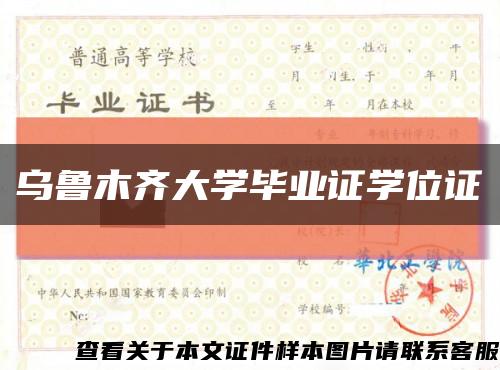 乌鲁木齐大学毕业证学位证缩略图