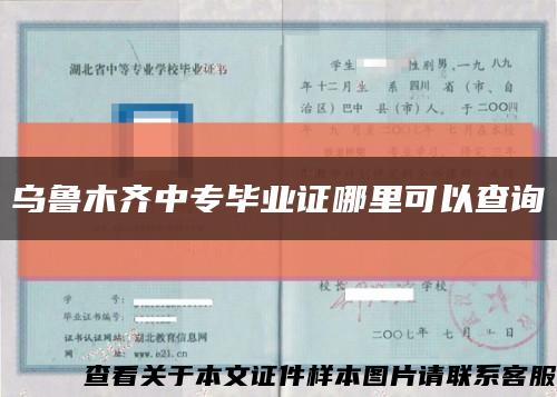 乌鲁木齐中专毕业证哪里可以查询缩略图