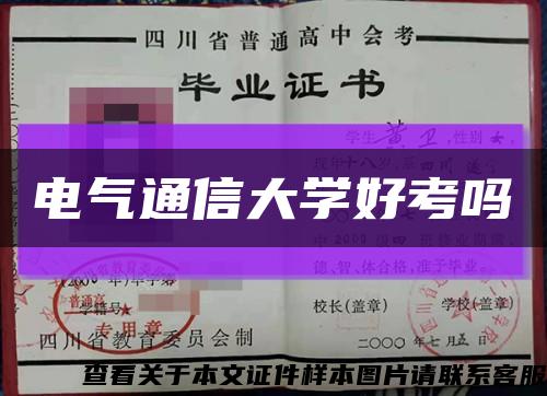 电气通信大学好考吗缩略图