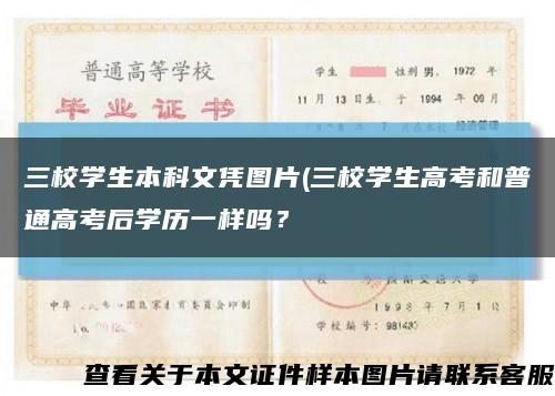 三校学生本科文凭图片(三校学生高考和普通高考后学历一样吗？缩略图