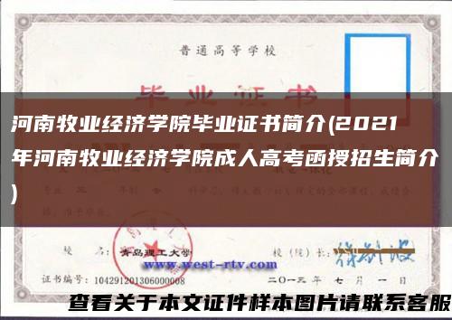 河南牧业经济学院毕业证书简介(2021年河南牧业经济学院成人高考函授招生简介)缩略图