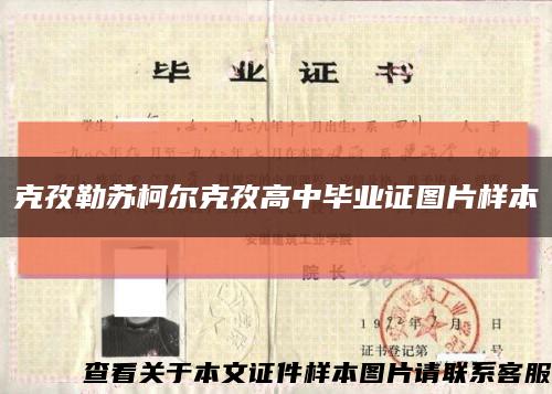 克孜勒苏柯尔克孜高中毕业证图片样本缩略图