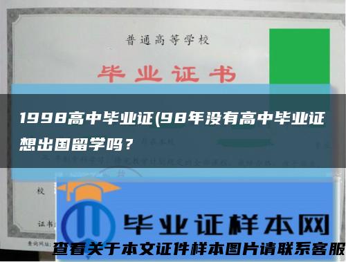 1998高中毕业证(98年没有高中毕业证想出国留学吗？缩略图