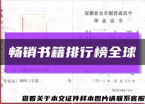 畅销书籍排行榜全球缩略图