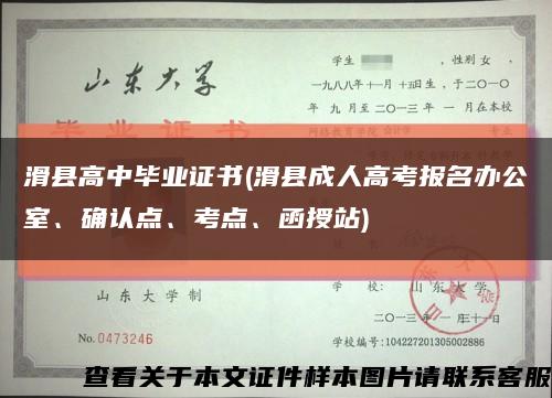 滑县高中毕业证书(滑县成人高考报名办公室、确认点、考点、函授站)缩略图