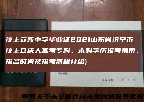 汶上立新中学毕业证2021山东省济宁市汶上县成人高考专科、本科学历报考指南，报名时间及报考流程介绍)缩略图