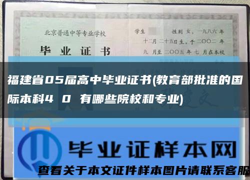 福建省05届高中毕业证书(教育部批准的国际本科4 0 有哪些院校和专业)缩略图