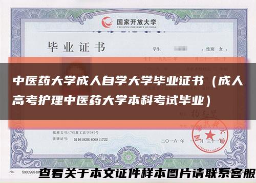 中医药大学成人自学大学毕业证书（成人高考护理中医药大学本科考试毕业）缩略图