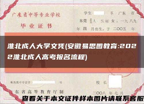 淮北成人大学文凭(安徽易思图教育:2022淮北成人高考报名流程)缩略图