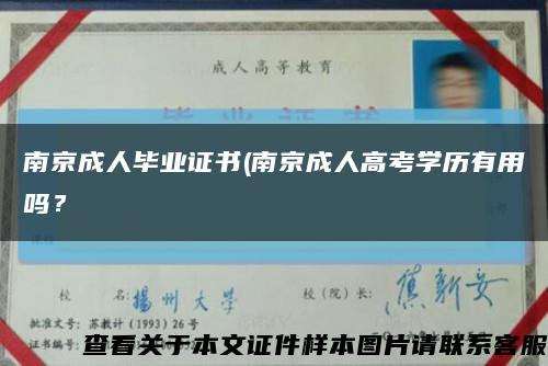 南京成人毕业证书(南京成人高考学历有用吗？缩略图